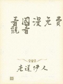 看国漫免费在线观看