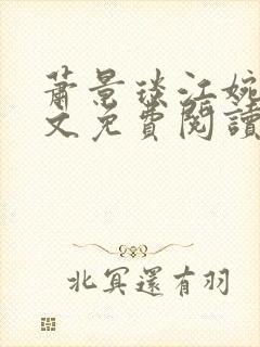 萧景琰江婉清全文免费阅读最新章节封面