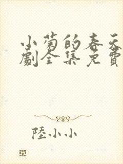 小菊的春天电视剧全集免费观看