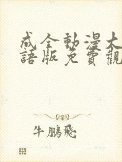 成全动漫大全国语版免费观看完整版封面