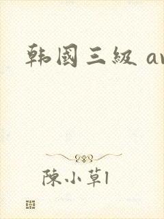 韩国三级 av