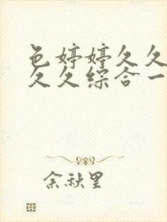 色婷婷久久中文久久综合一本