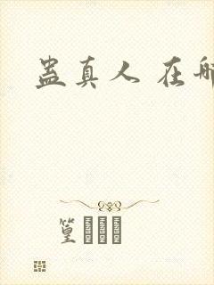 蛊真人 在哪看