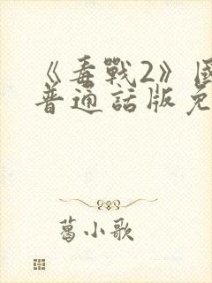 《毒战2》国语普通话版免费观看下载