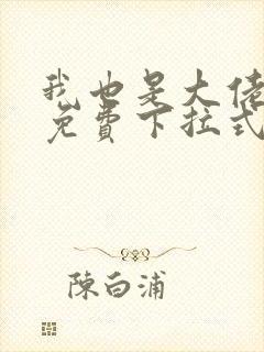 我也是大佬漫画免费下拉式封面