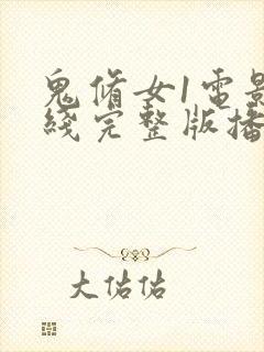 鬼修女1电影在线完整版播放封面