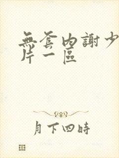 无套内谢少妇毛片一区