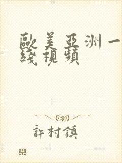 欧美亚洲一区在线视频