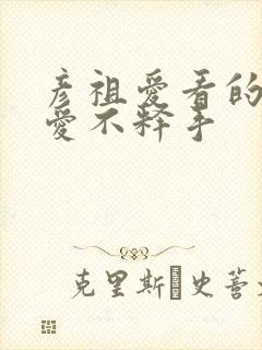 彦祖爱看的番剧爱不释手