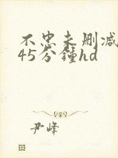 不忠未删减版145分钟hd封面