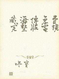 藏海传免费观看完整版电视剧12集