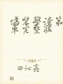 伪装学渣第一次车完整版