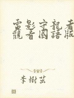 电影守龙者免费观看国语版封面