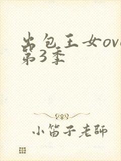 出包王女ova第3季