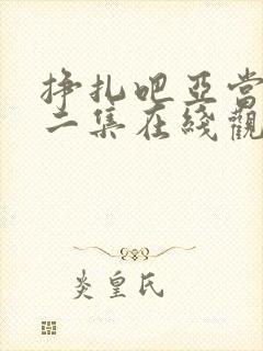 挣扎吧亚当君第二集在线观看极速播放