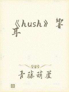 《hush》响耳封面
