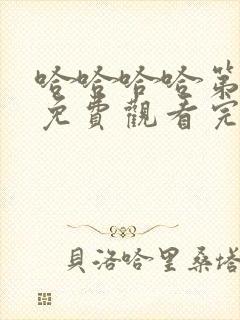 哈哈哈哈第五季免费观看完整版