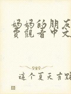 妈妈的朋友2免费观看中文字幕