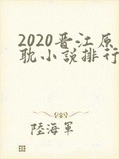 2020晋江原耽小说排行