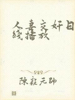 人妻交奸日记在线播放