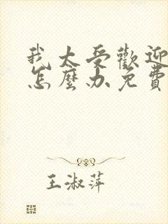 我太受欢迎了该怎么办免费漫画