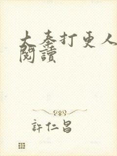 大奉打更人免费阅读