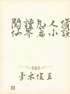 阅读凡人修仙之仙界篇小说全部章节