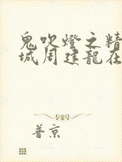 鬼吹灯之精绝古城周建龙在线收听