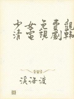 少女免费观看高清电视剧韩剧剧情封面