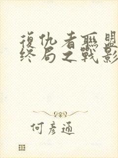 复仇者联盟4:终局之战影评