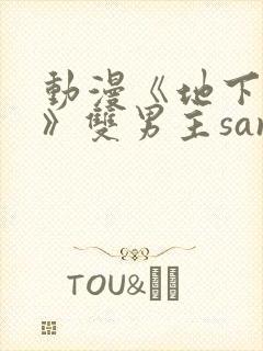 动漫《地下偶像》双男主sana