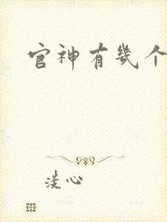 官神有几个女主