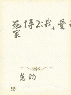 死侍2:我爱我家