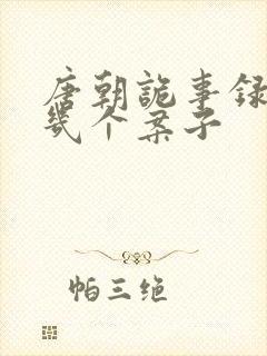 唐朝诡事录西行几个案子封面