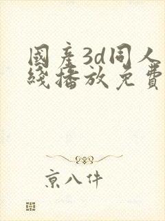 国产3d同人在线播放免费观看