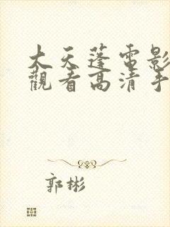 大天蓬电影免费观看高清手机播放封面