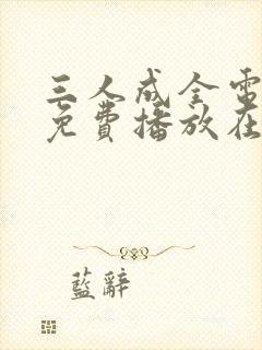 三人成全电视剧免费播放在线观看