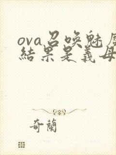 ova召唤魅魔结果是义母来了