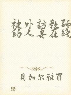 被外访教师诱惑的人妻在线