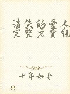 消失的爱人在线完整免费观看