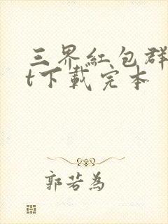 三界红包群txt下载完本封面