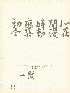 初恋时间1~6全集动漫在线播放