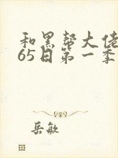 和黑帮大佬的365日第一季封面