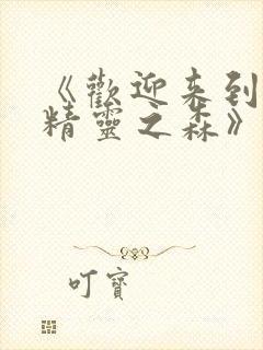 《欢迎来到浪荡精灵之森》动漫第集