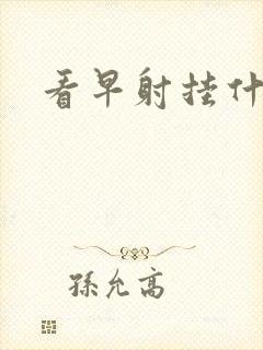 看早射挂什么科