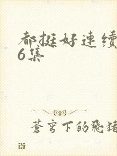 都挺好连续剧46集