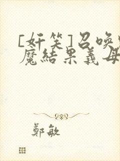 [奸笑]召唤魅魔结果义母来了