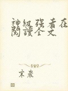 神级强者在都市阅读全文