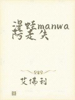 漫蛙manwa防走失