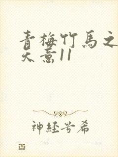 青梅竹马之爱有天意11封面